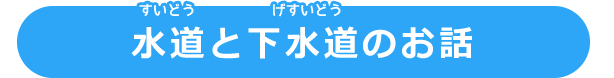 水道管・下水道工事に使う重機
