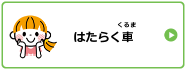 はたらく車