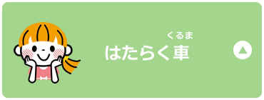 はたらく車