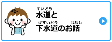 水道と下水道のお話
