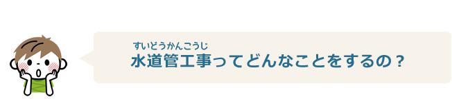 水道管工事ってどんなことをするの？