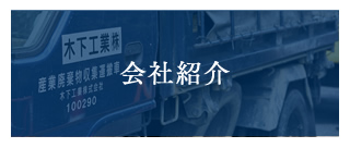 会社紹介