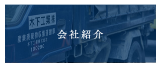 会社紹介