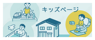 キッズページ